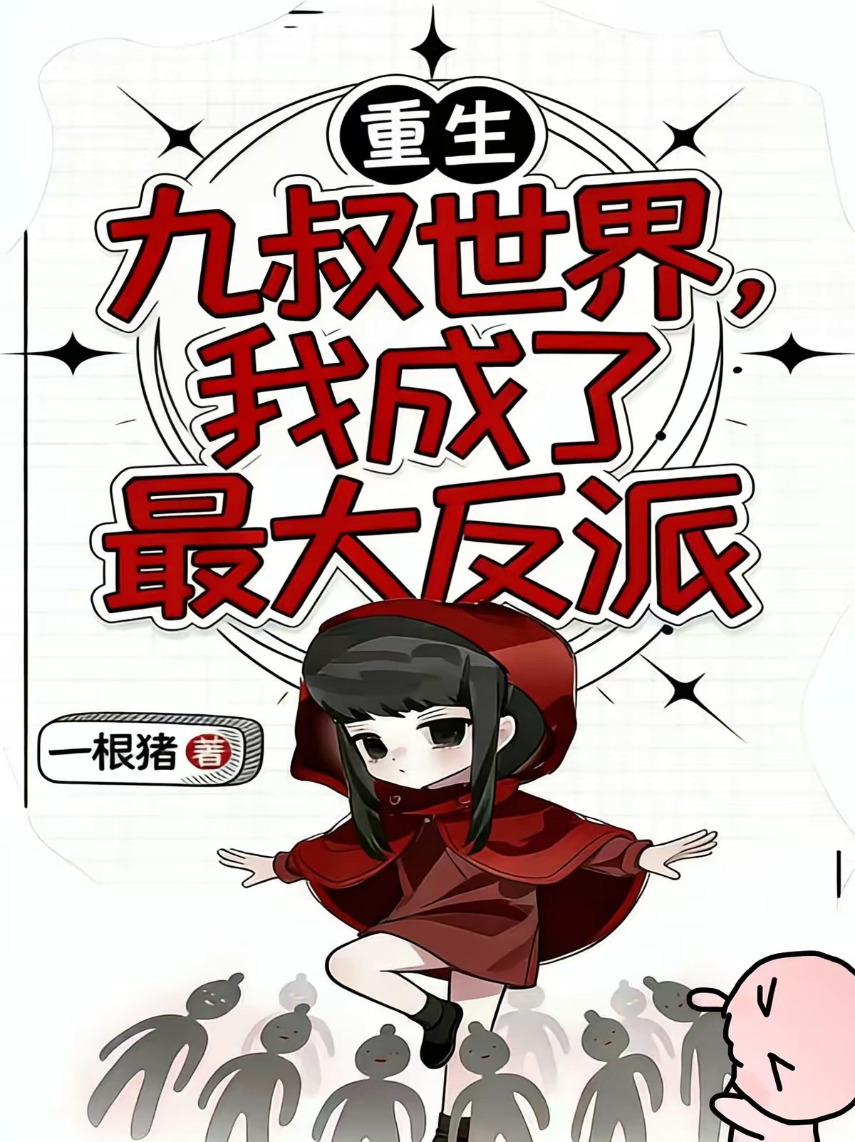 僵尸:我竟成了反派?封面