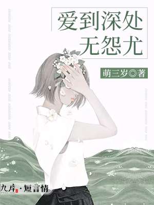 爱到深处无怨尤封面