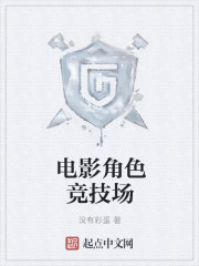 电影角色竞技场封面