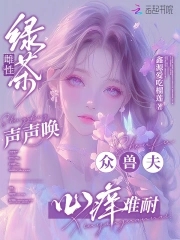 绿茶雌性声声唤，众兽夫心痒难耐封面