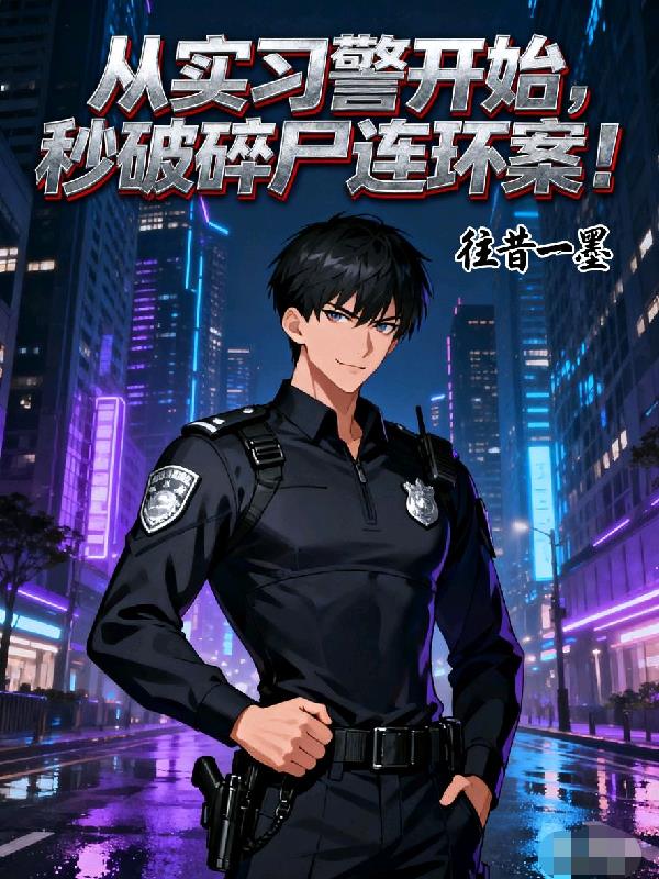 从实习警开始，秒破碎尸连环案！封面
