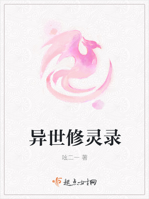 异世修灵录封面