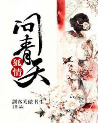 狐情问青天封面