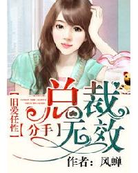 旧爱任性：总裁分手无效！封面