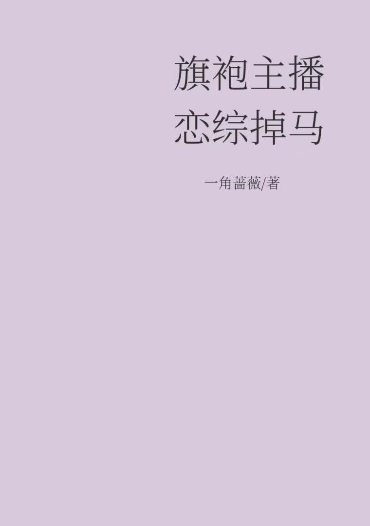 旗袍主播上恋综后掉马了封面