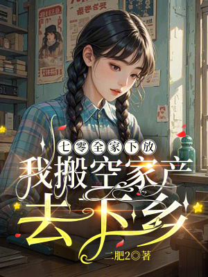 七零全家下放,我搬空家产去下乡封面