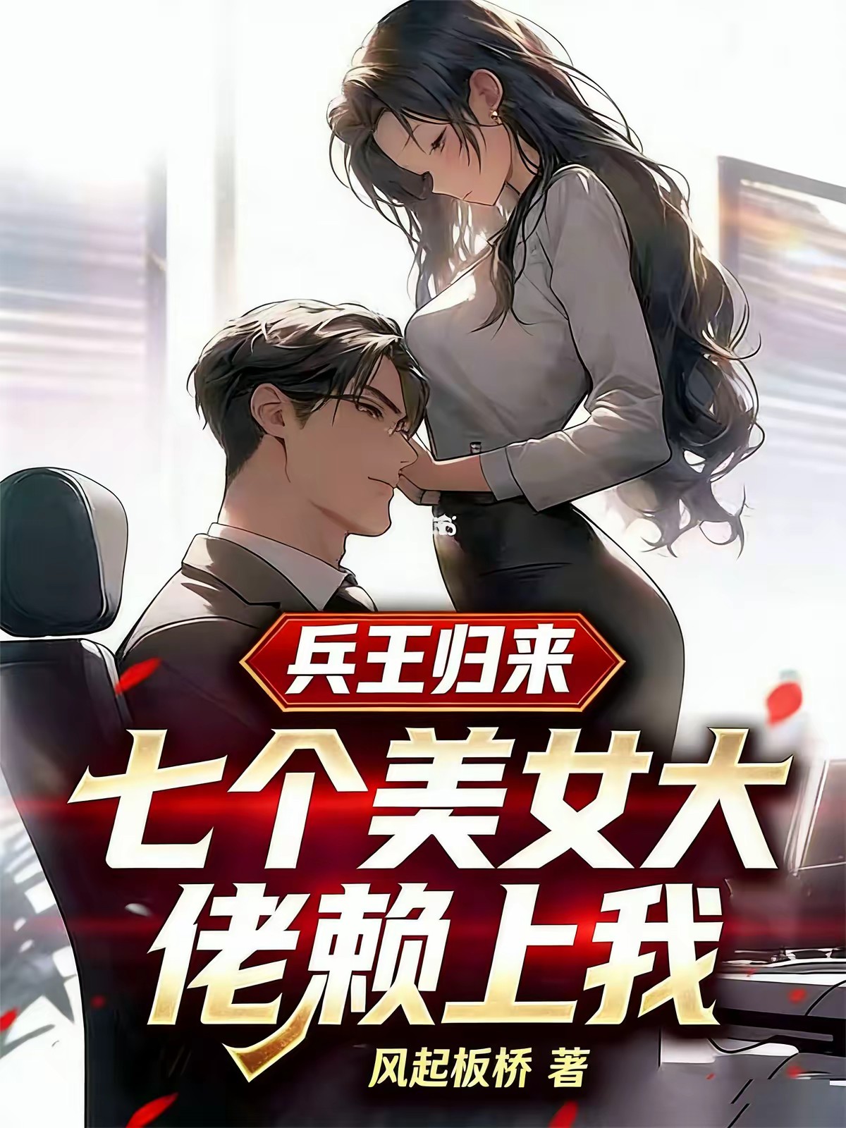 兵王归来：七个美女要我命封面