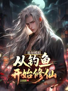 大道污染：靠模拟杀穿克鲁苏！封面