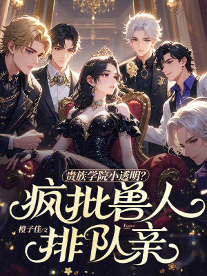 贵族学院小透明？疯批兽人排队亲封面