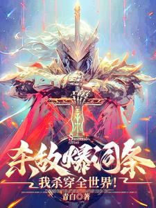 我有999999999亿个词条封面