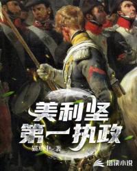 美利坚第一执政封面