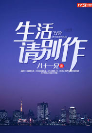 生活请别作封面