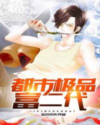 都市极品富二代封面
