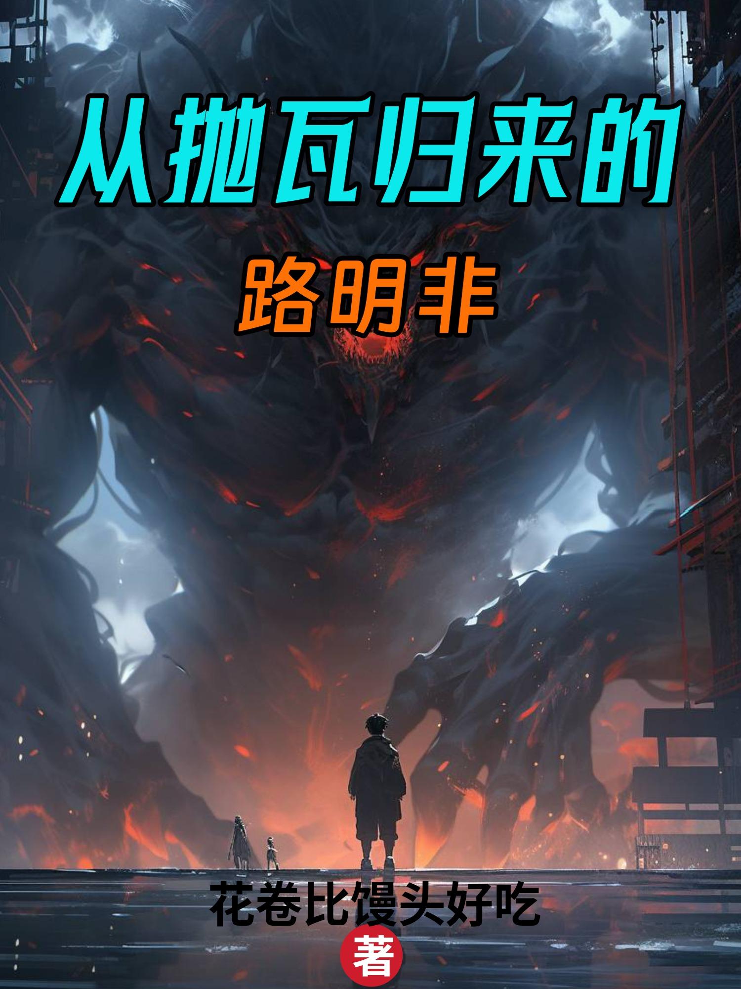 龙族:从抛瓦归来的路明非封面