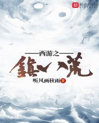 西游之镇八荒封面