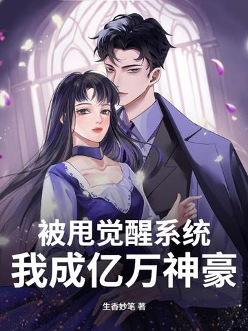 被甩觉醒系统，我成亿万神豪封面