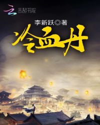 冷血丹封面