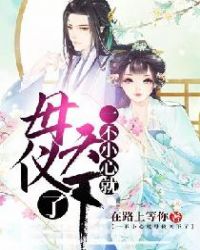 一不小心就母仪天下了封面