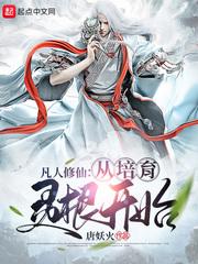 凡人修仙：从培育灵根开始封面