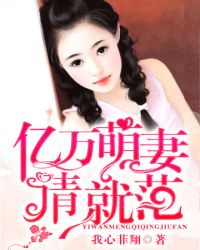 亿万萌妻请就范封面