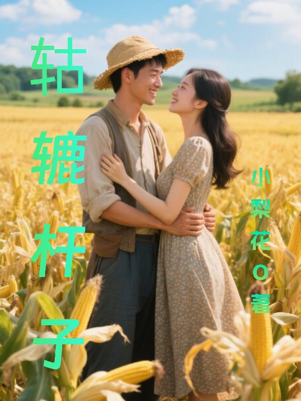 轱辘杆子封面