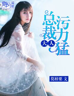 总裁大人污力猛封面