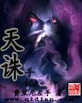 天诛手记封面