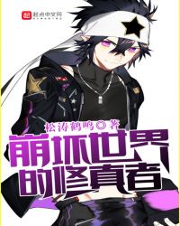 崩坏世界的修真者封面