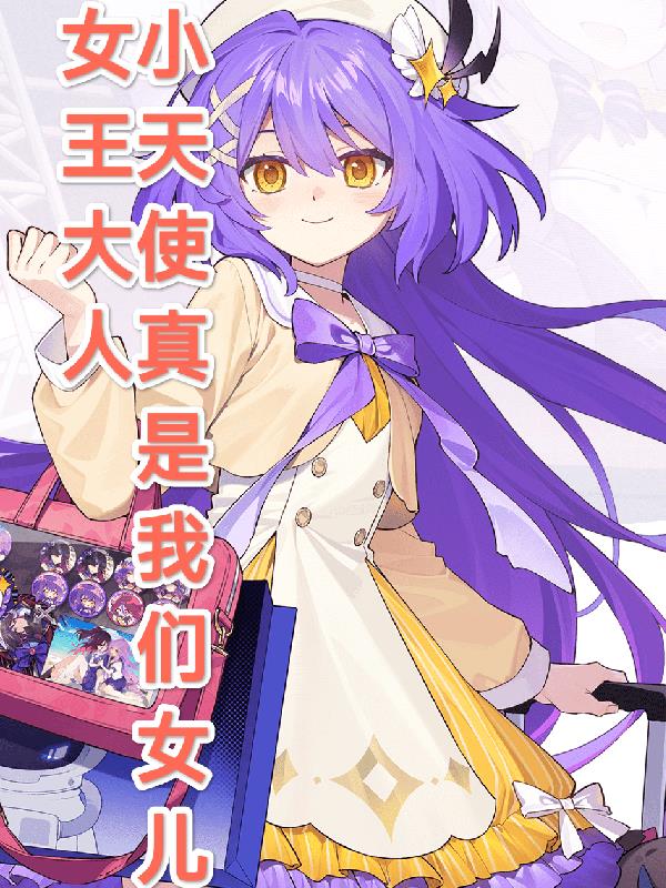 女王大人,小天使真是我们女儿封面