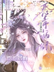 恶毒小师妹夺回气运后成团宠封面