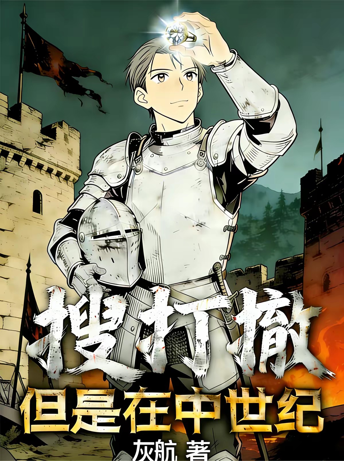 搜打撤但是在中世纪封面