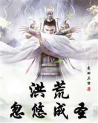 洪荒之忽悠成圣封面