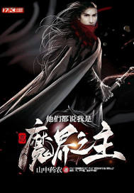 玄幻：他们都说我是魔界之主封面