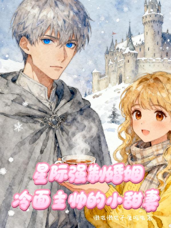 星际强制婚姻冷面主帅的小甜妻封面