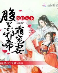 医狂天下:腹黑邪帝,霸宠妻!封面