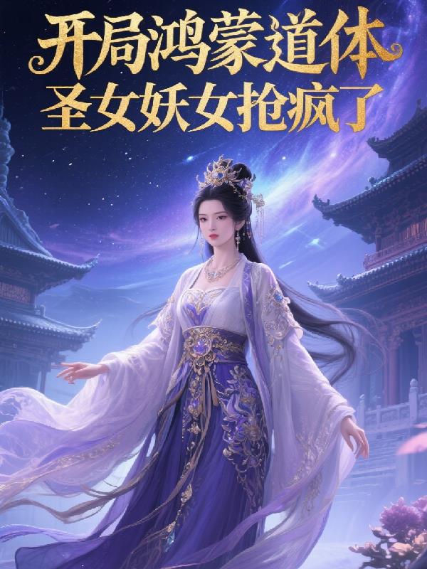 开局鸿蒙道体，圣女妖女抢疯了封面