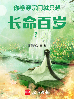 你卷穿宗门,就只想长命百岁?封面