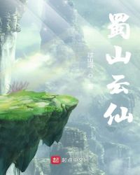 蜀山云仙封面