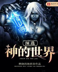 预选神的世界封面