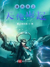 雄兵連之天使崛起封面