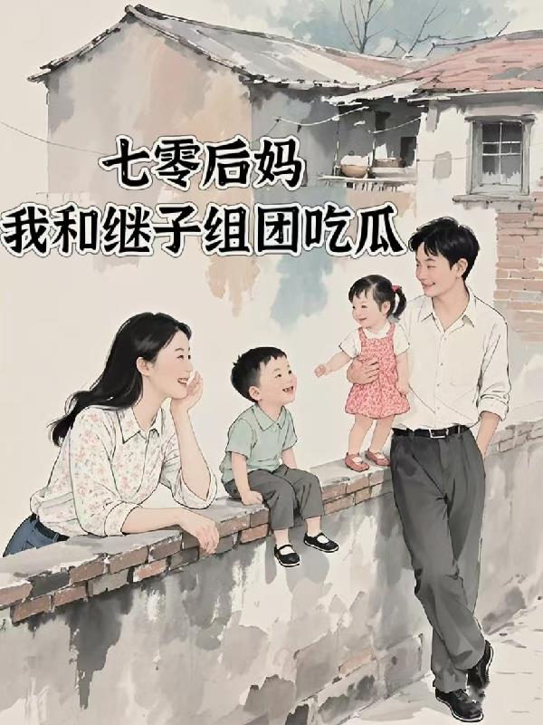 七零后妈，我和继子组团吃瓜封面