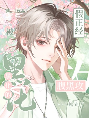 被黑化的假禁欲前男友抓到了封面