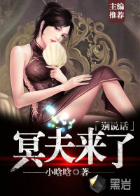 冥夫来了，别说话封面