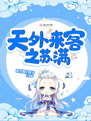 天外来客之苏满封面