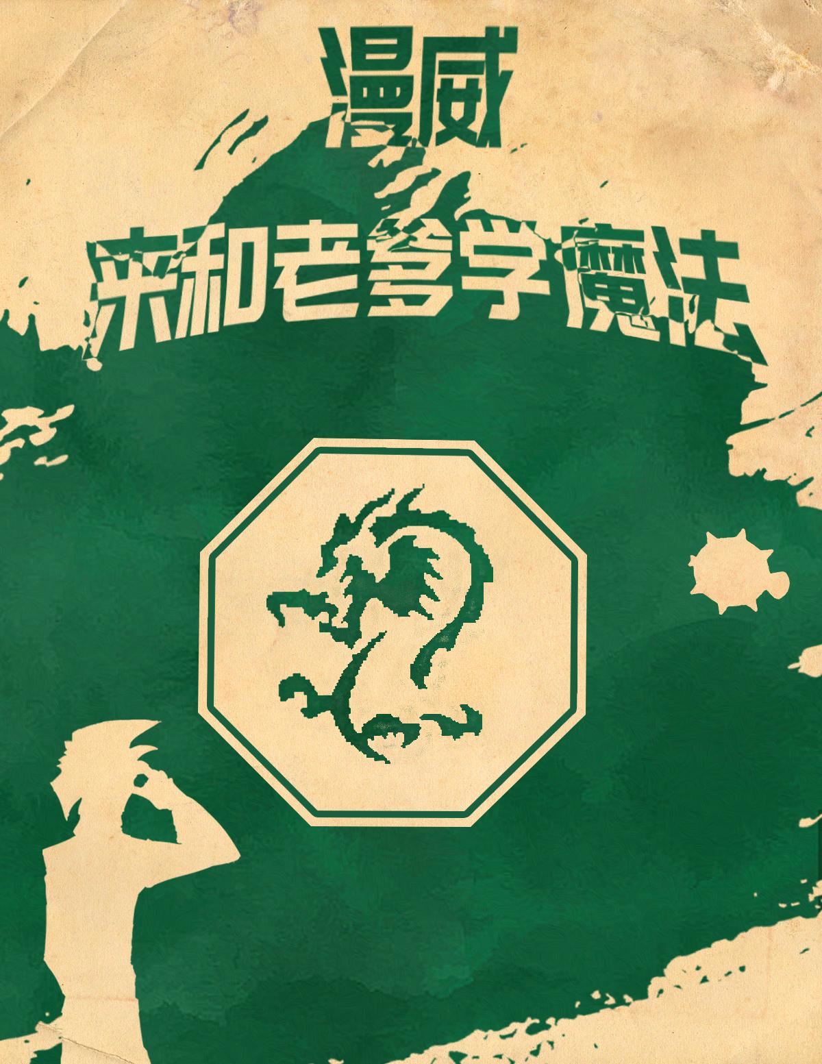 漫威：来和老爹学魔法？封面