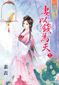 妻以钱为天 卷三封面