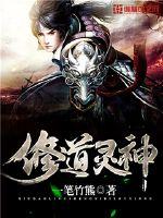修道灵神封面