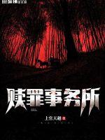 赎罪事务所封面