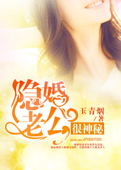 隐婚老公很神秘封面