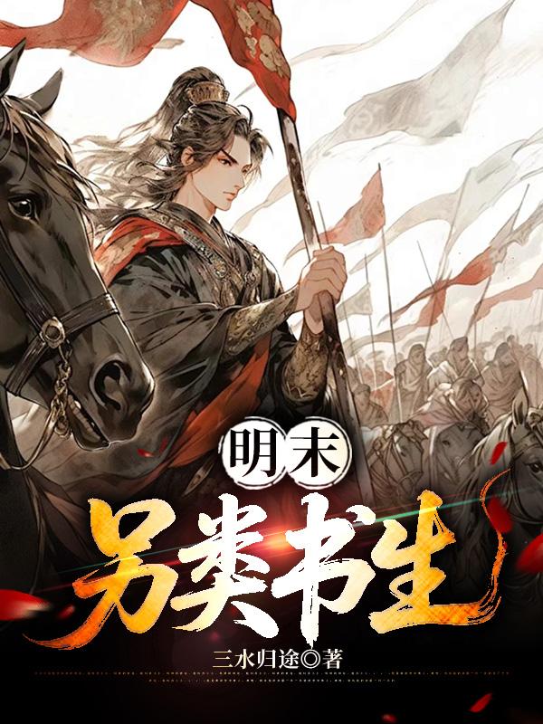 明末另类书生封面